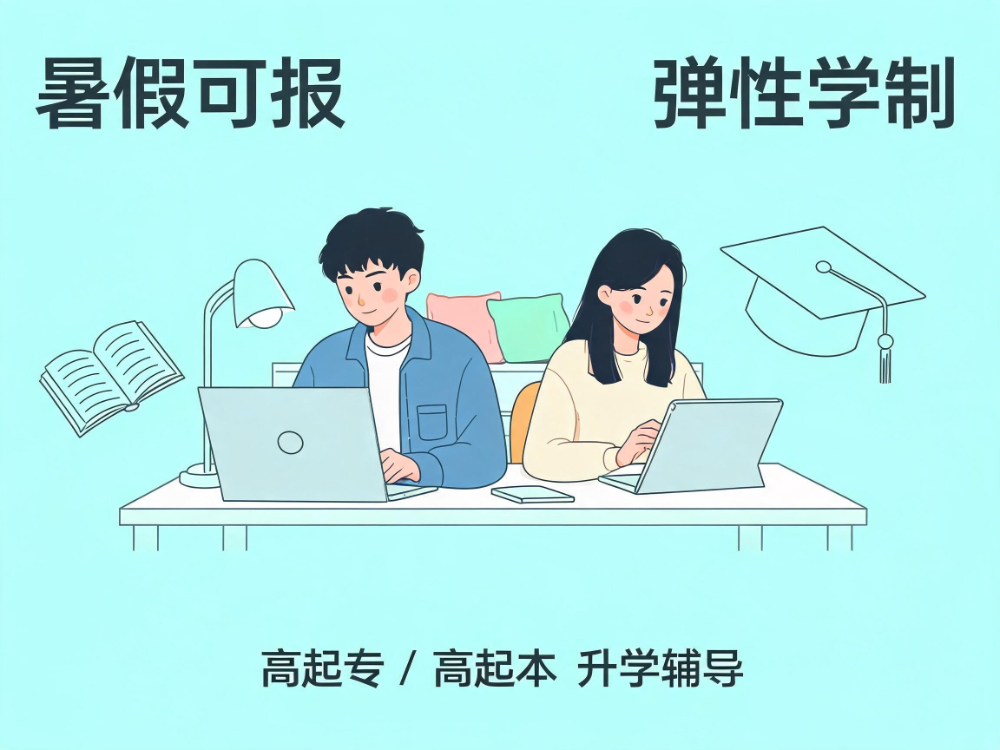 暑期应届毕业生升学特惠