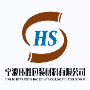 宁波环胜包装材料有限公司