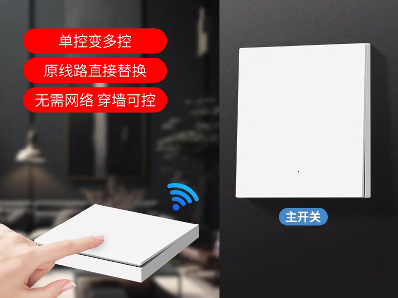 无线开关