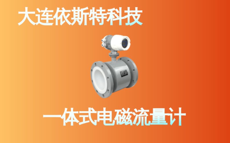 依斯特一 体式电磁流量计 (14).jpg