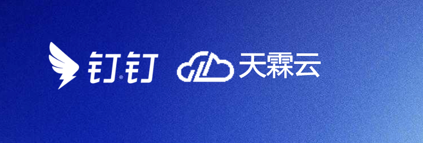 钉钉+天霖云.png