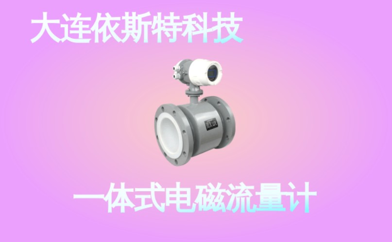 依斯特一 体式电磁流量计 (47).jpg