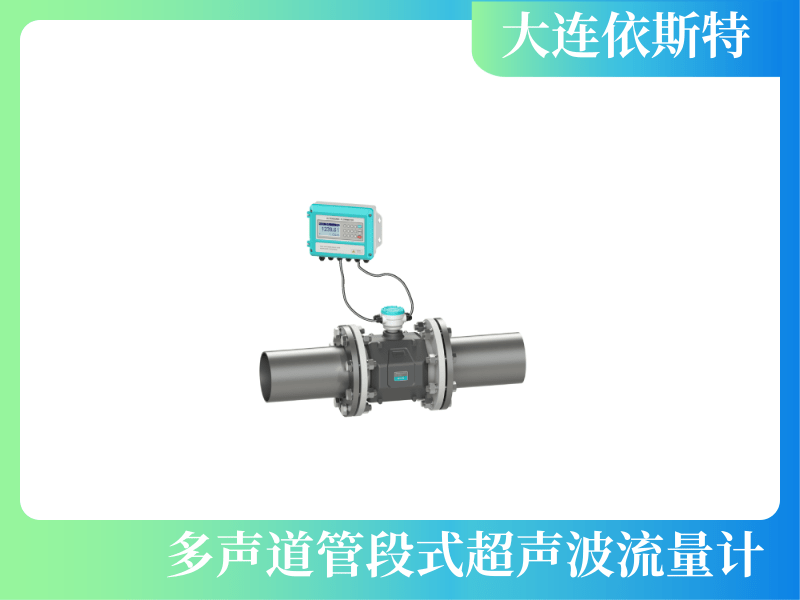 多声道管段式超声波流量计 (2).png