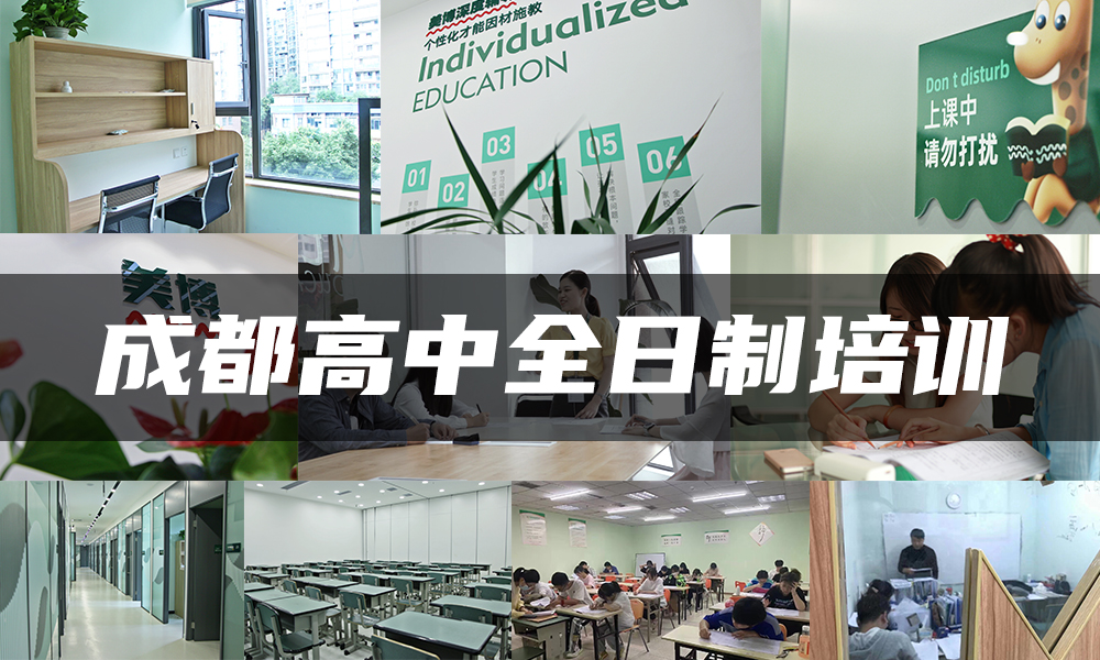 成都高中全日制培训 (2).jpg