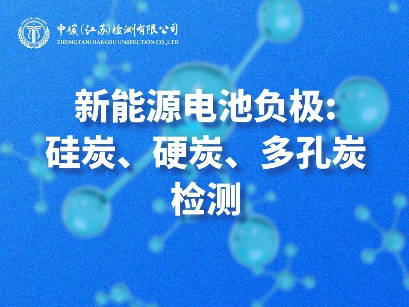 新能源电池负极：硅炭、硬炭、多孔炭检测