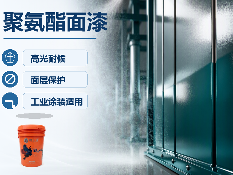 聚氨酯面漆.png