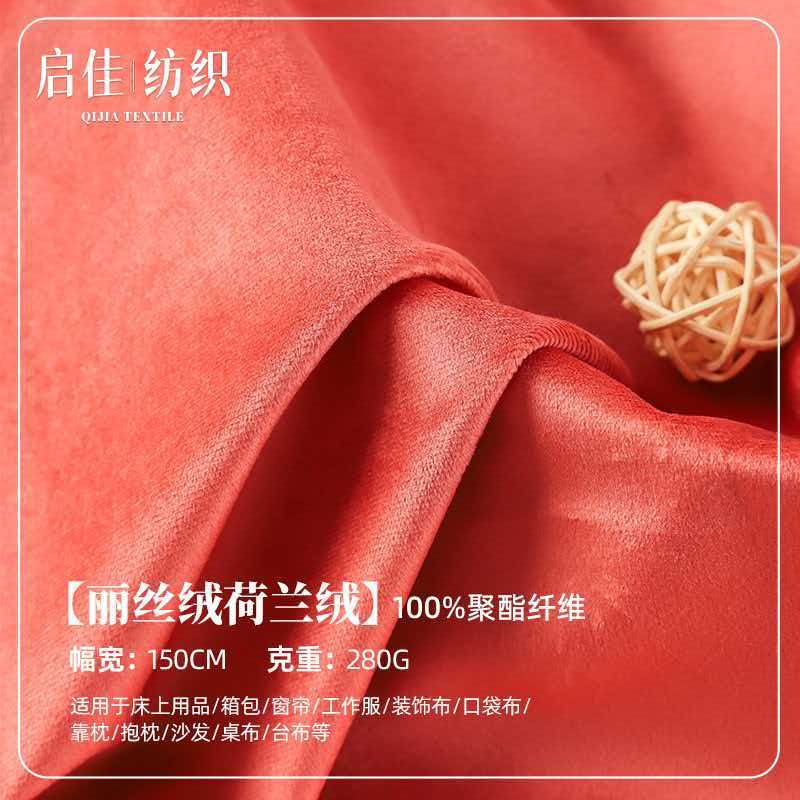 丽丝绒荷兰绒