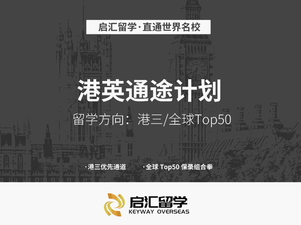 港英通途计划