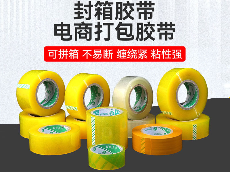 封箱胶带