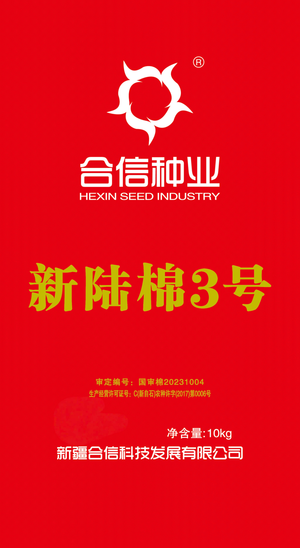 新陆棉3号