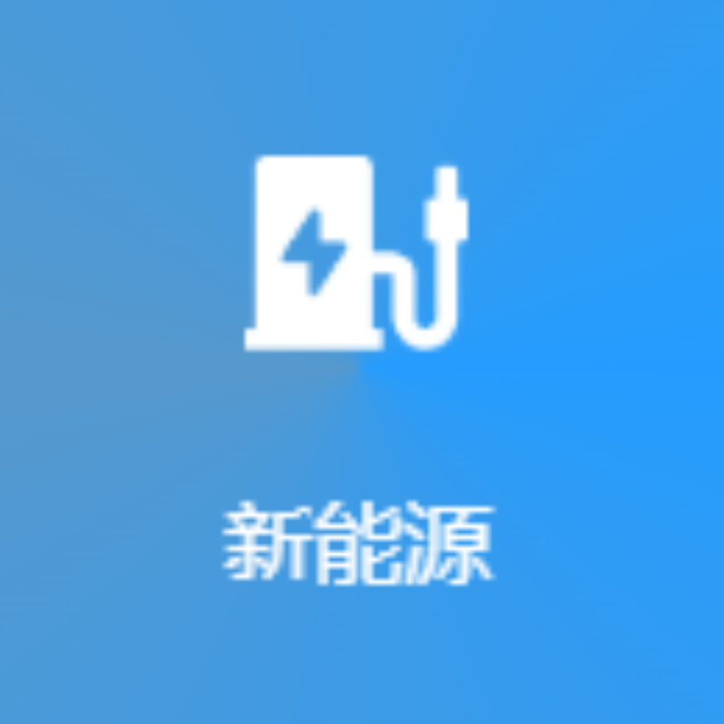 新能源
