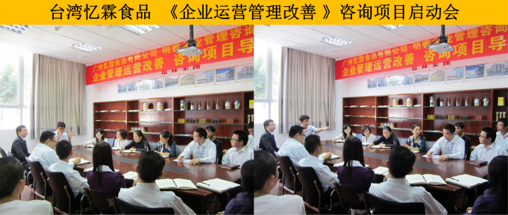 台湾忆霖食品《企业运营管理改善》咨询项目启动会