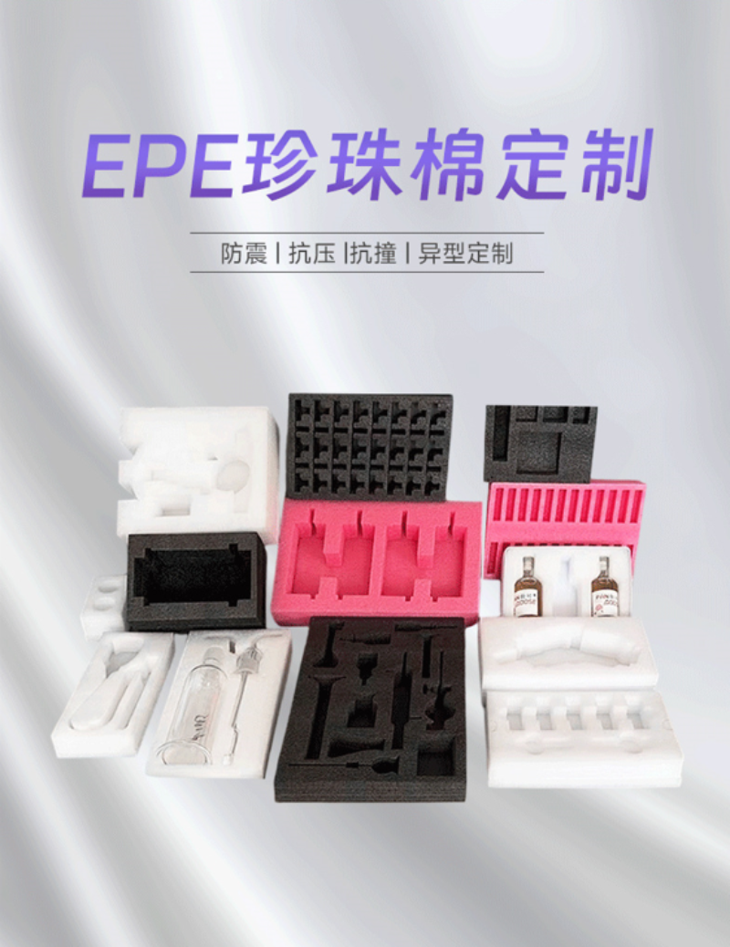 EPE珍珠棉定制