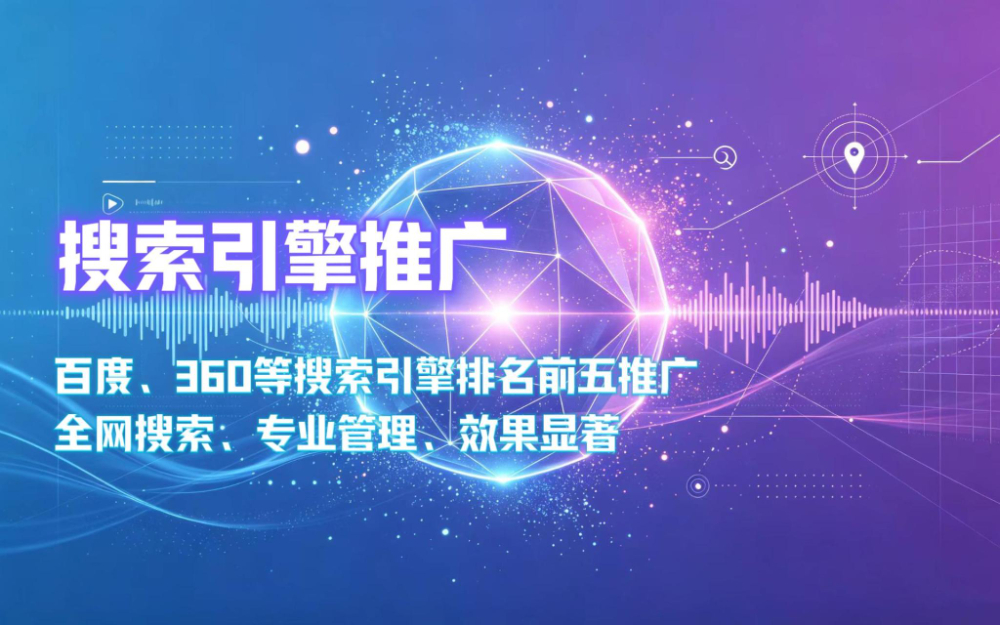 搜索引擎推广