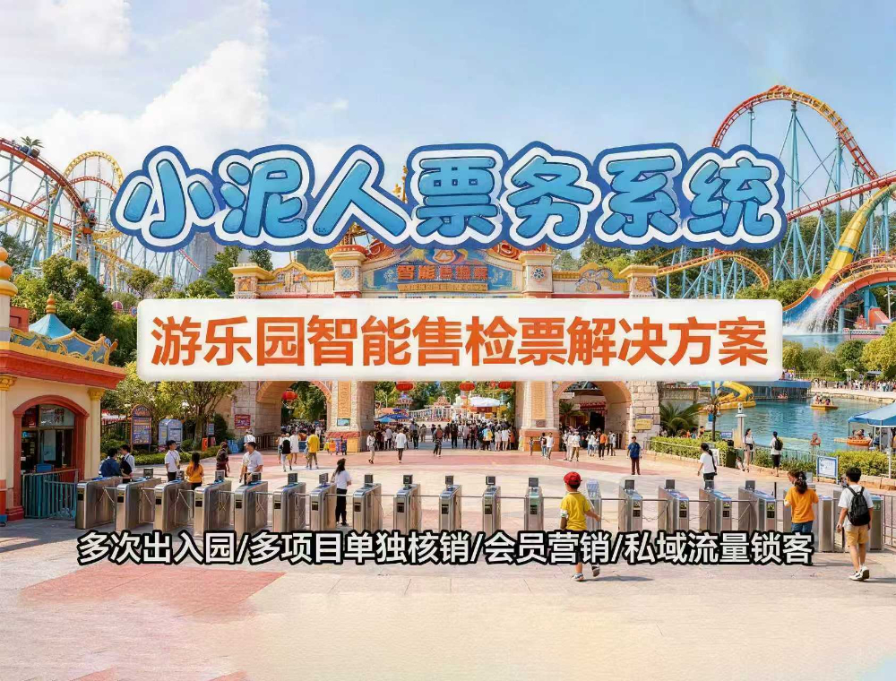 游乐园智能售检票
