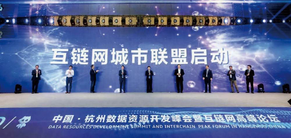 数据资源开发峰会暨互链网高峰论坛