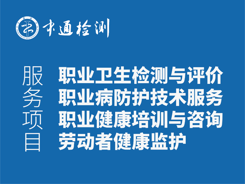 职业卫生服务