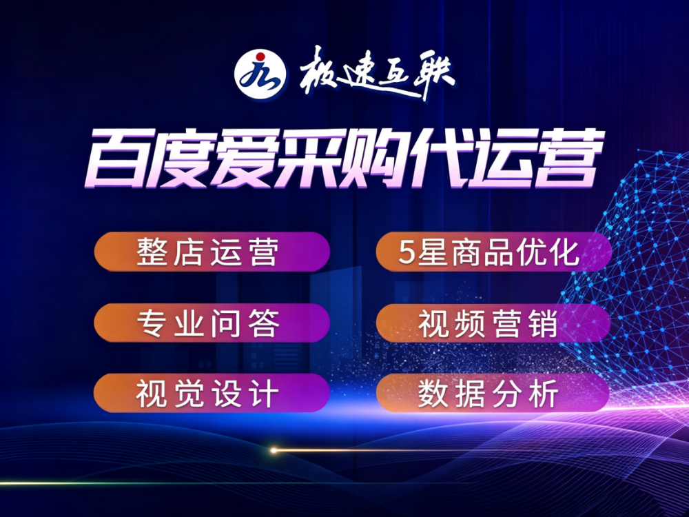 AI爱采购平台运营