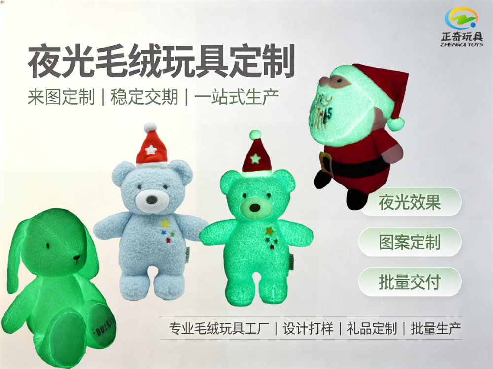夜光毛绒玩具定制.jpg