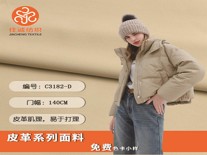  PU皮革防水羽绒服面料