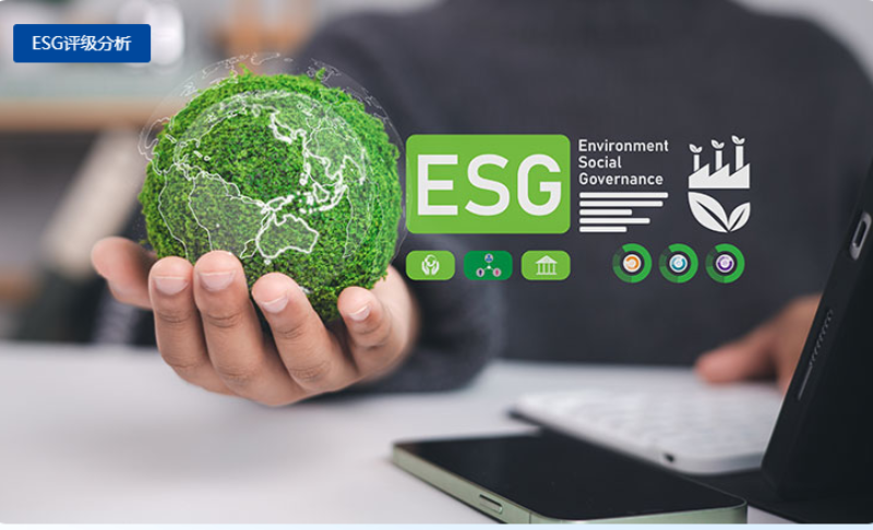ESG认证和评级