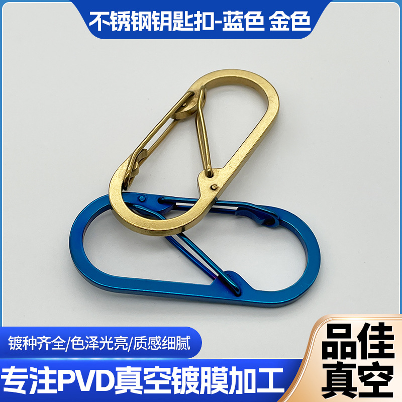 PVD真空镀膜不锈钢钥匙扣-蓝色 金色