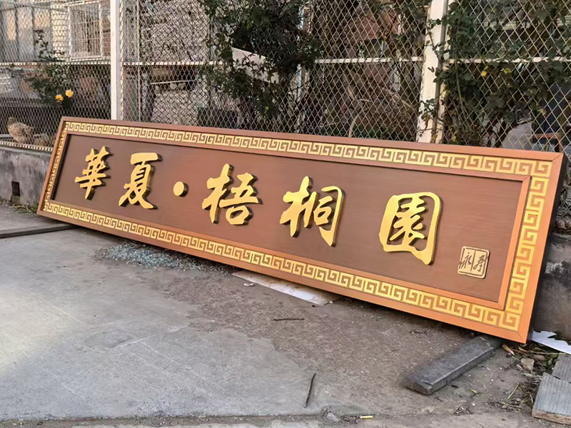 牌匾