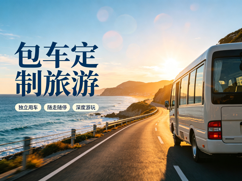 包车定制旅游