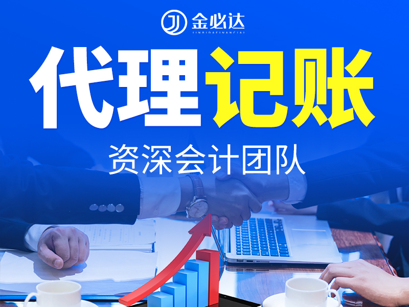 代理记账