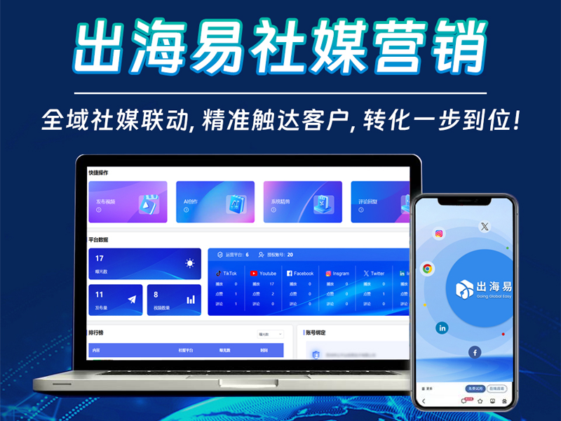 杜岭站出海易社媒营销 - 服务商