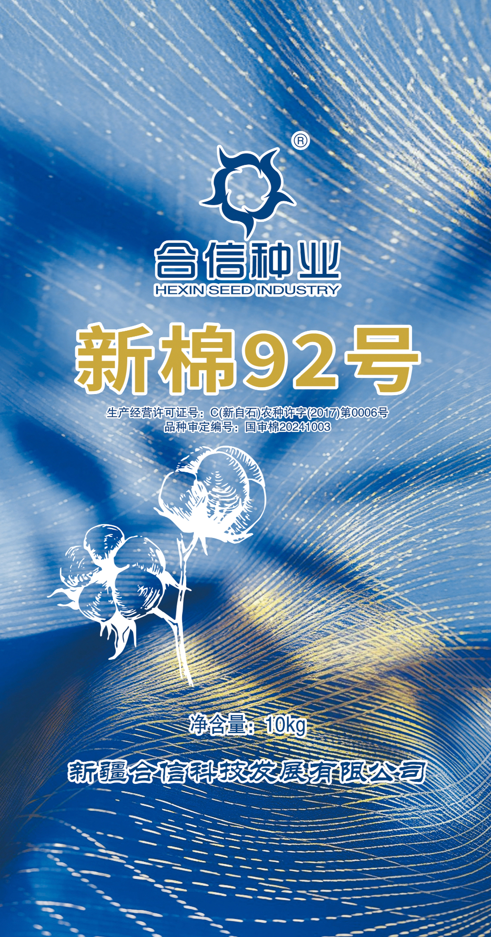 新棉92号