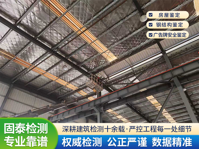 房屋安全检测鉴定