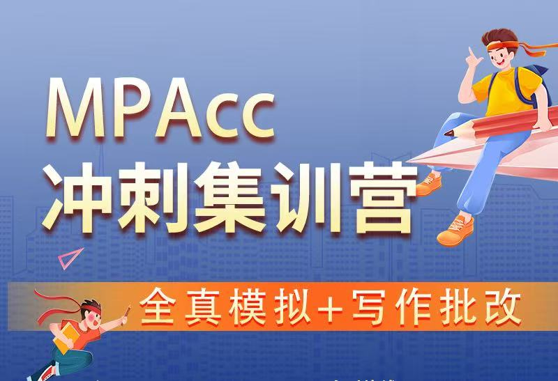 MPAcc冲刺集训营