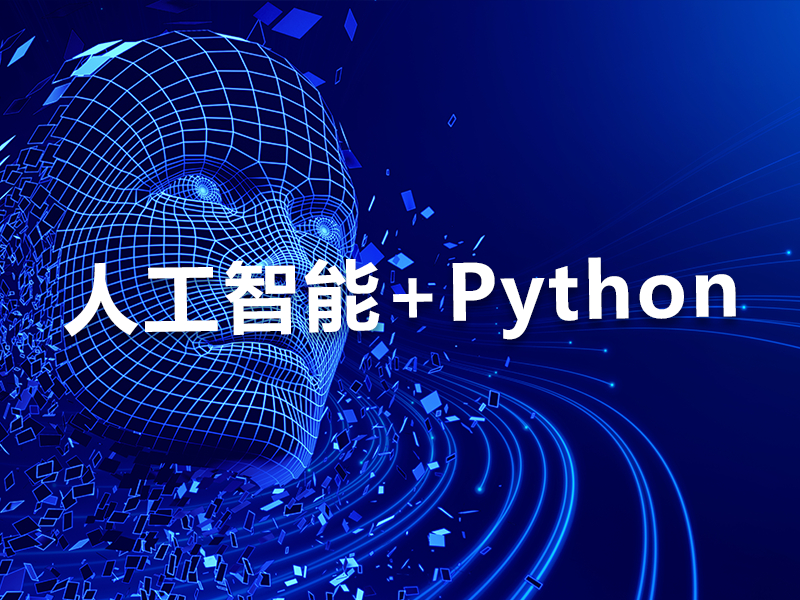 人工智能+Python