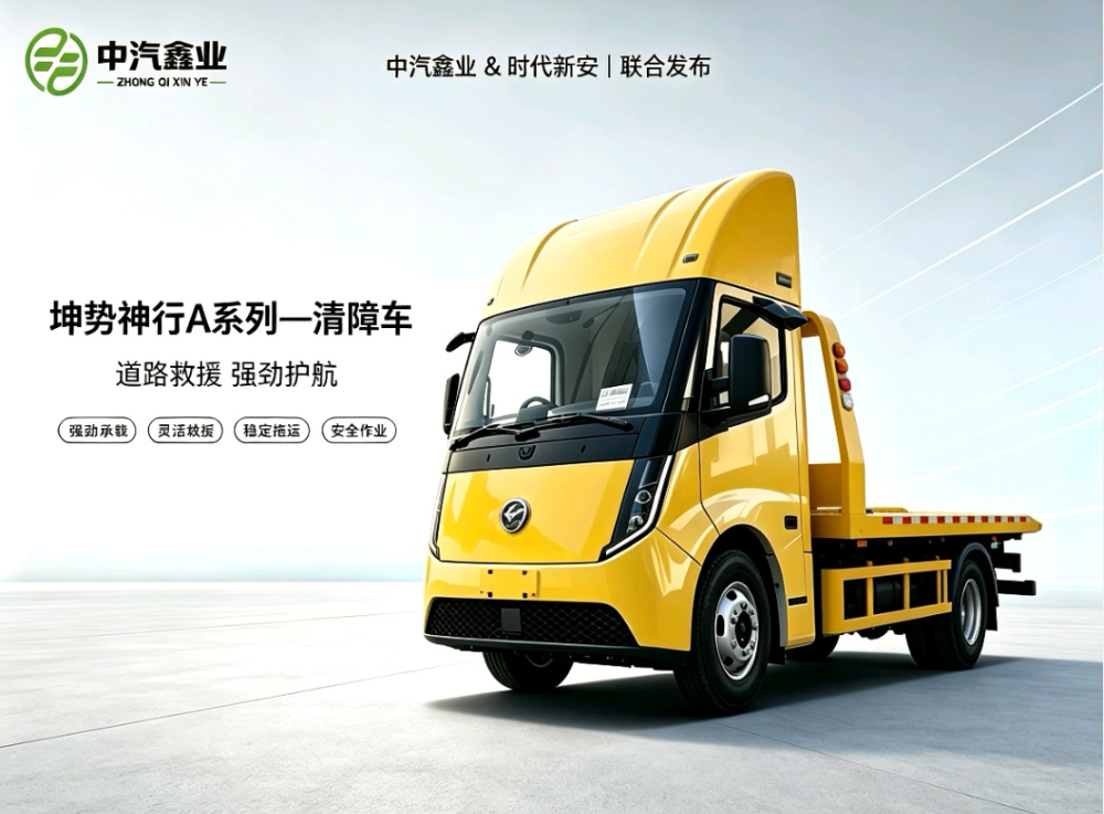 坤势神行A系列-清障车