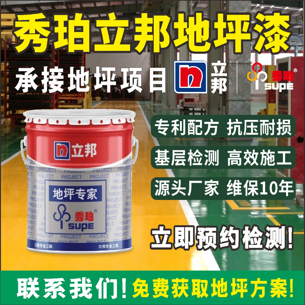 立邦秀珀地坪漆