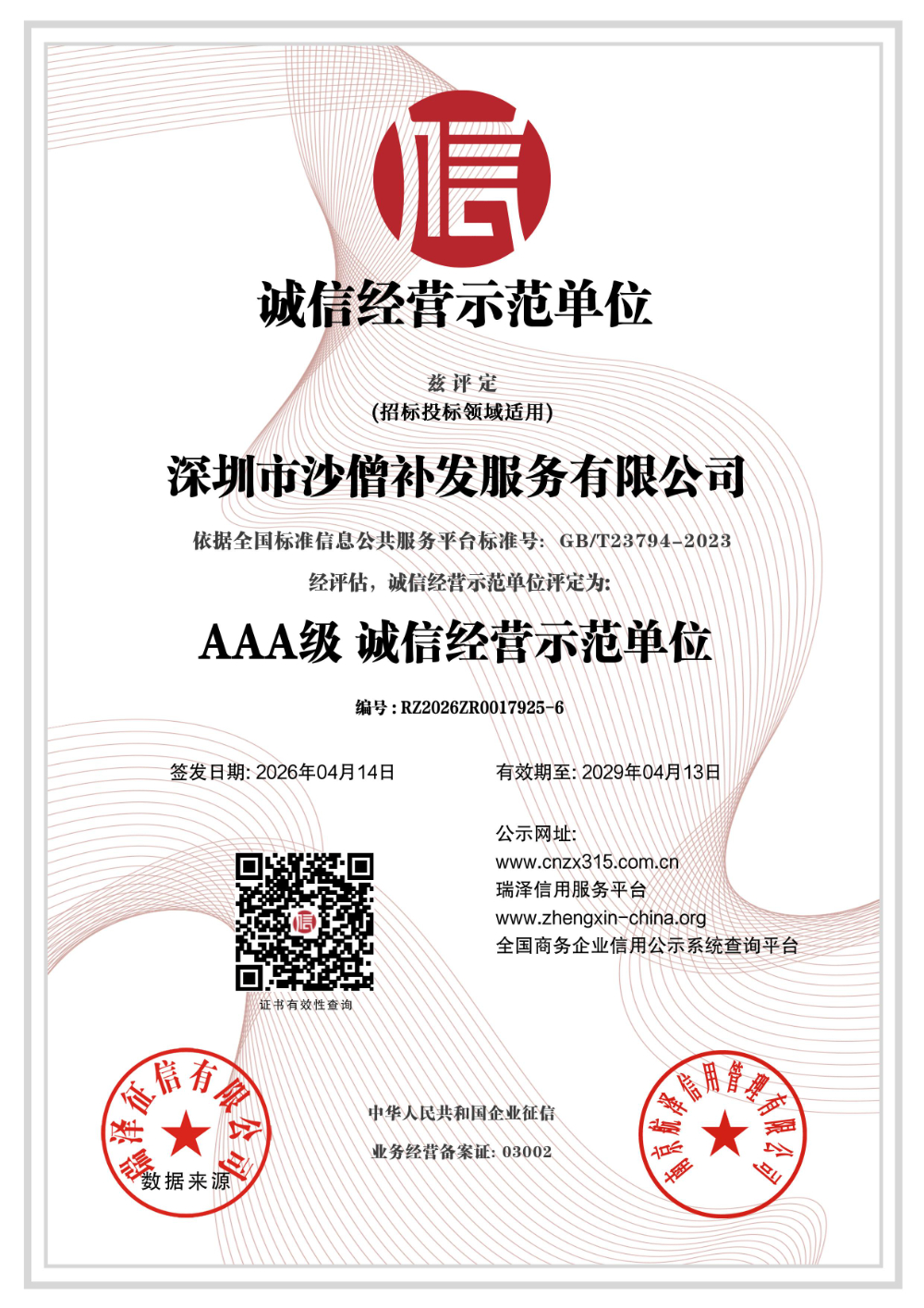 深圳市沙僧补发服务有限公司_AAA级诚信经营示范单位.jpg
