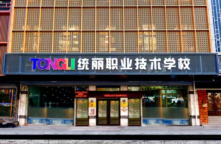 统丽职业技术学校