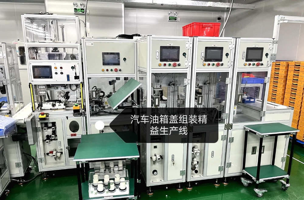 汽车油箱盖组装精益生产线