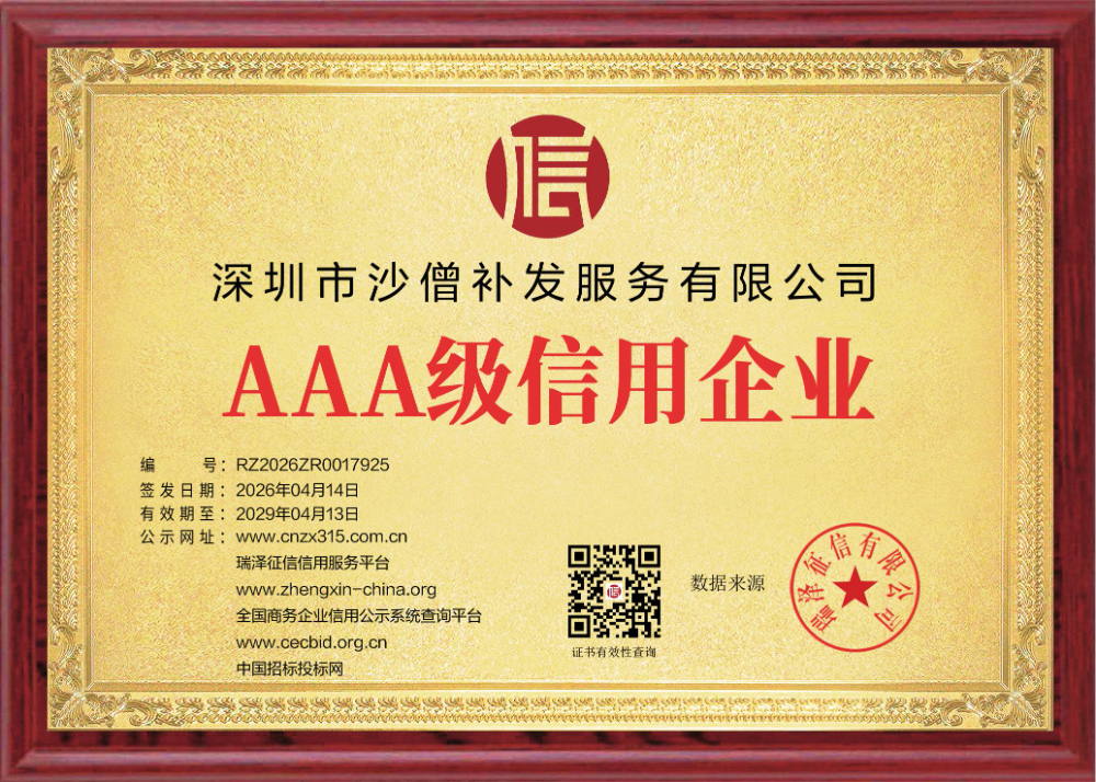 _tp_certificates_深圳市沙僧补发服务有限公司_1776155198.jpg