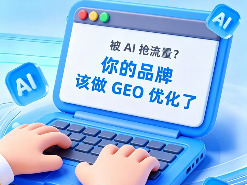 金岱站GEO推广 - 一站式服务