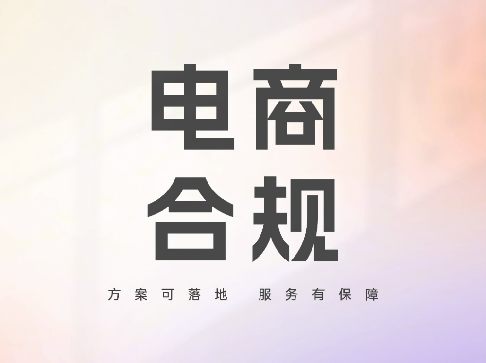 电商合规