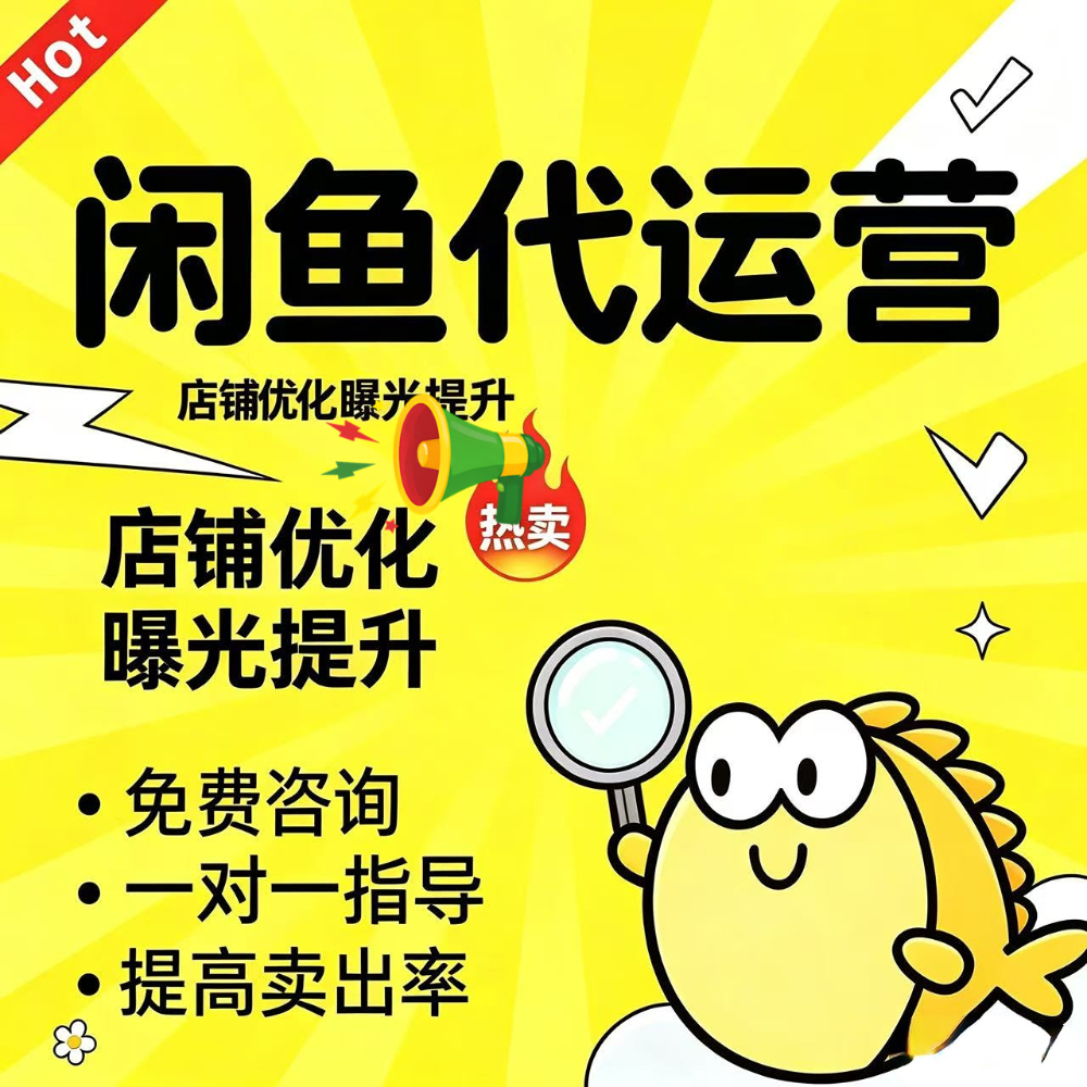 闲鱼代运营