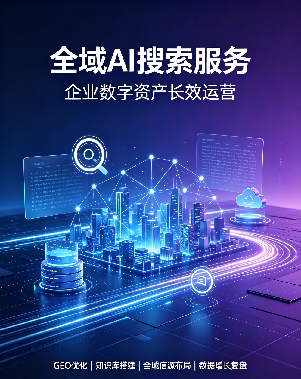 通化站GEO全域AI搜索 - 一站式服务