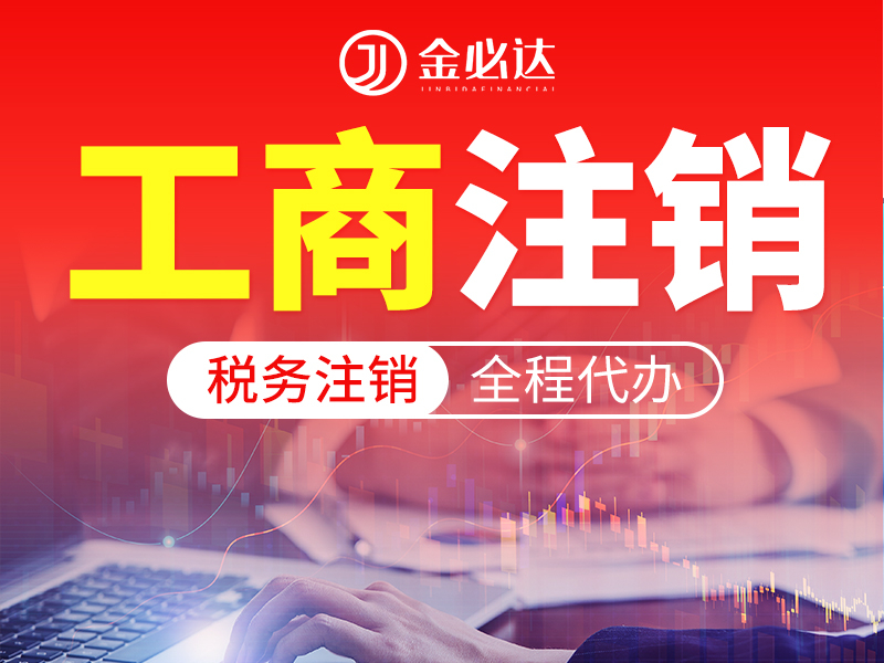各类注销代办