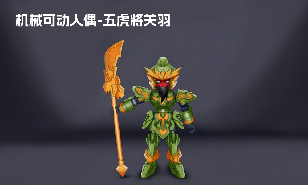 12 机械可动人偶-五虎将关羽.jpg