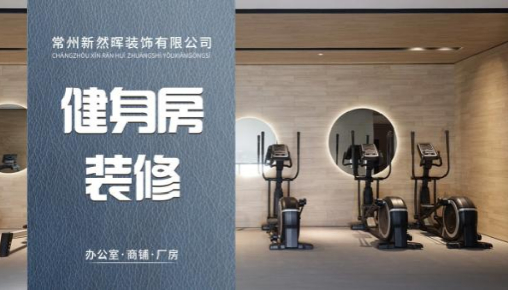 健身房装修