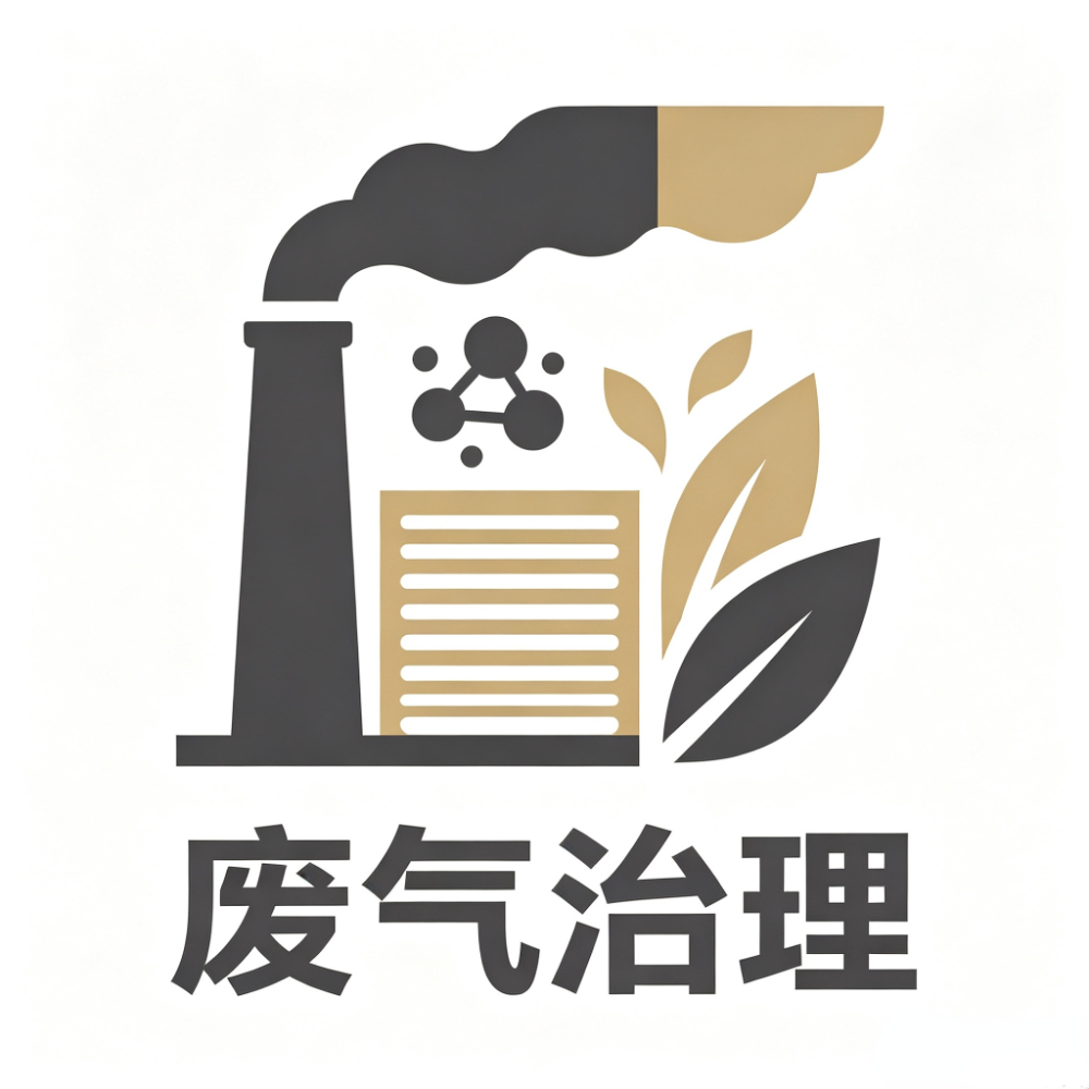 废气治理