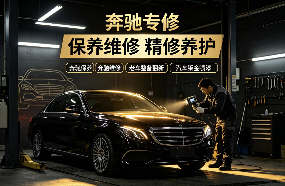奔驰专修