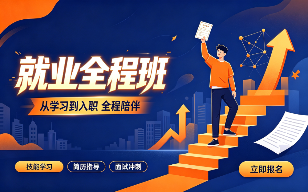 就业全程班